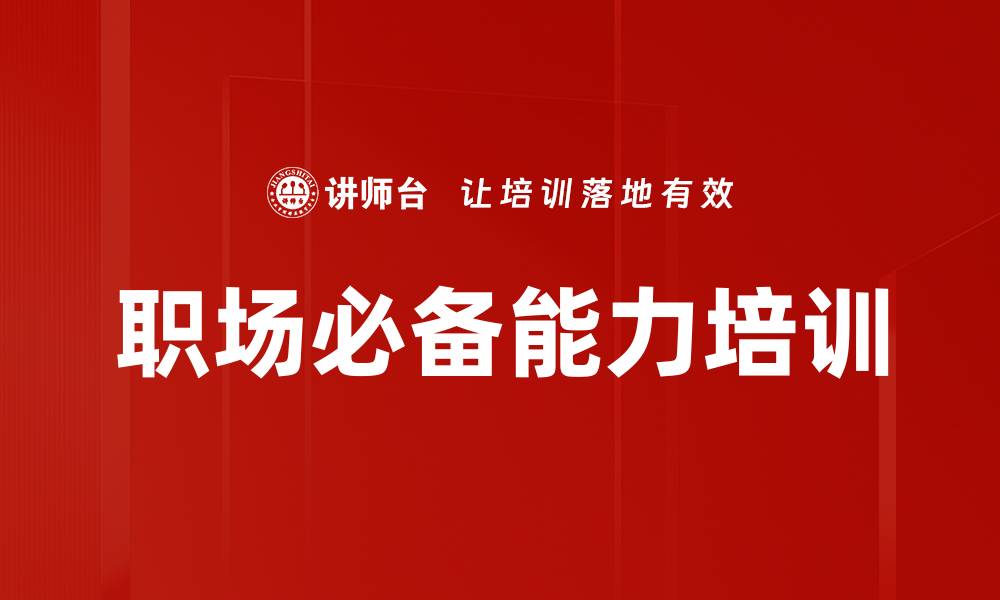 职场必备能力培训