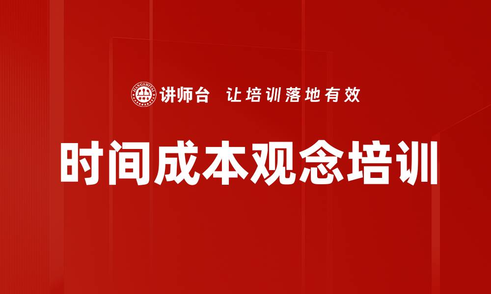 时间成本观念培训