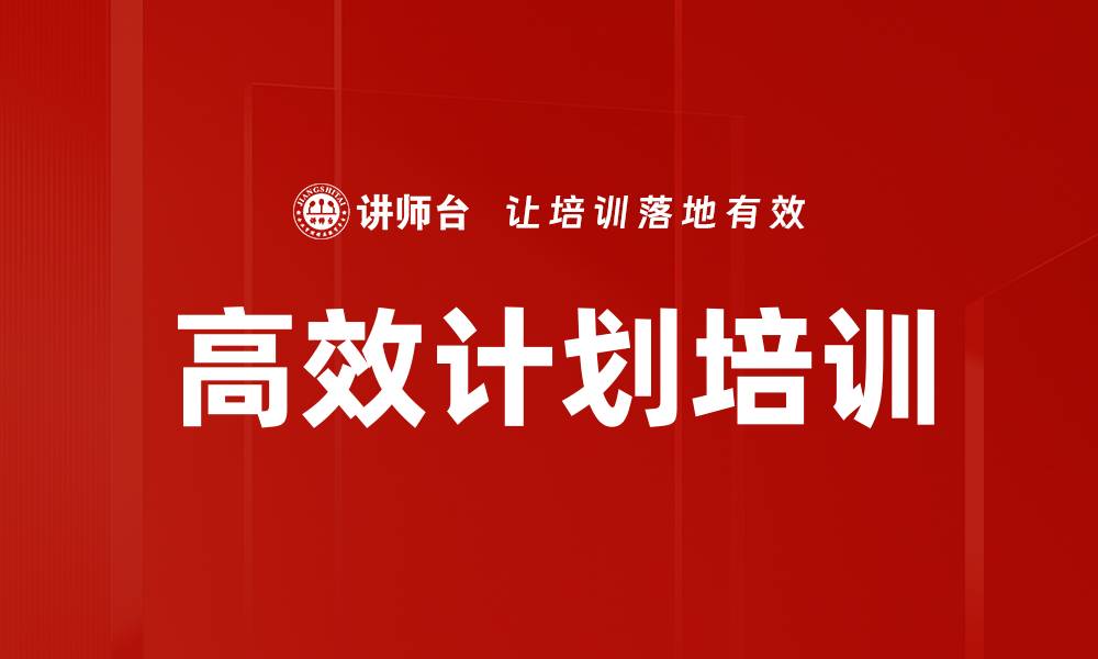 高效计划培训