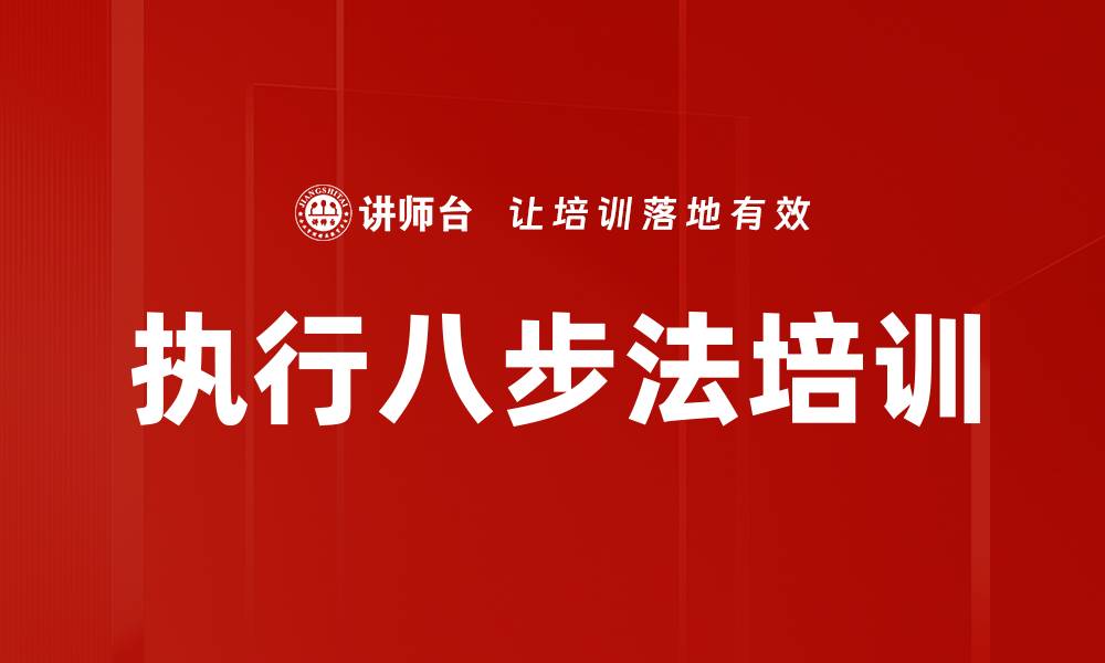执行八步法培训