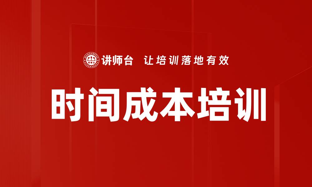 时间成本培训