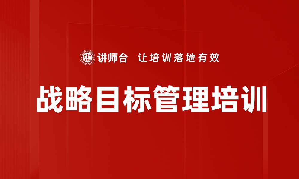 文章战略目标管理培训的缩略图