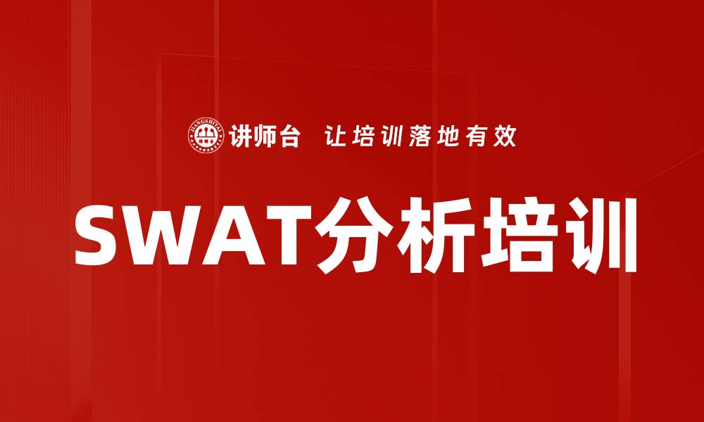 文章SWAT分析培训的缩略图