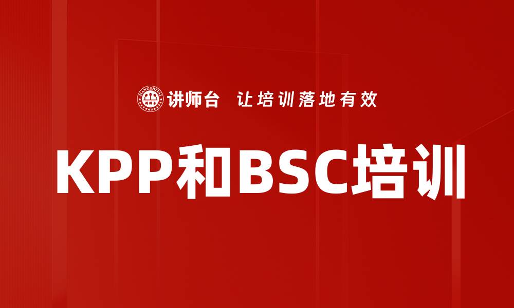文章KPP和BSC培训的缩略图