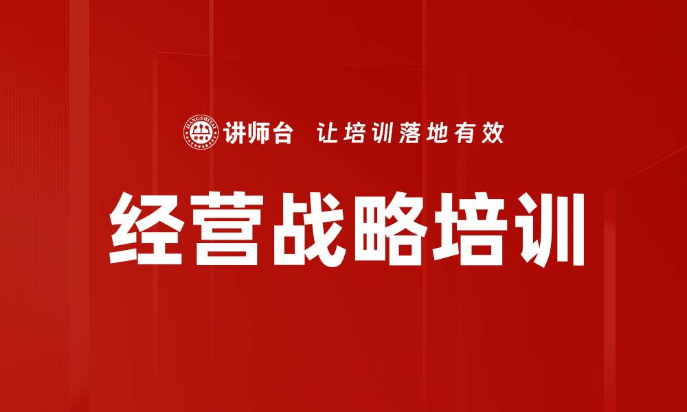 文章经营战略培训的缩略图
