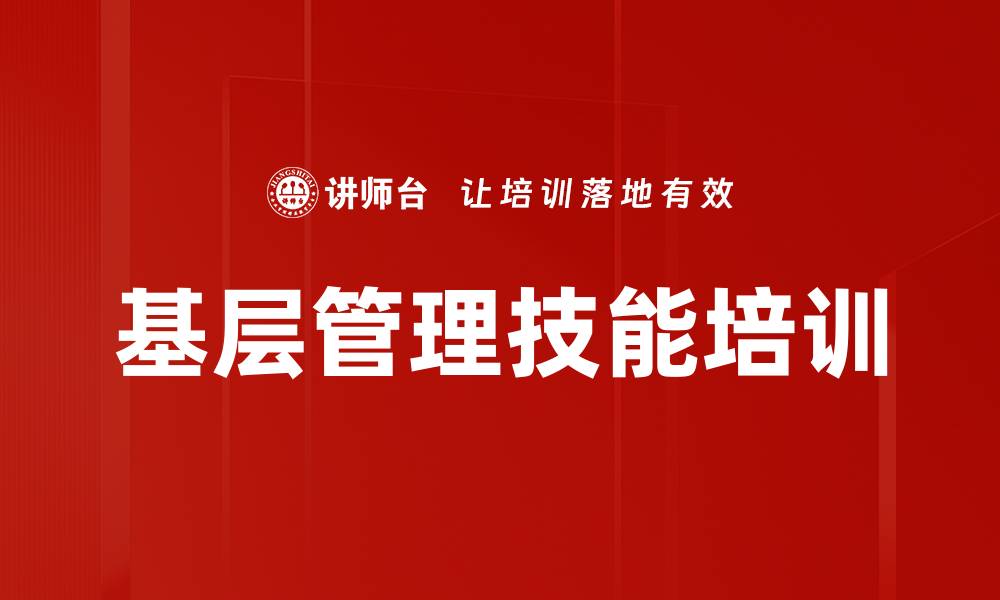 文章基层管理技能培训的缩略图