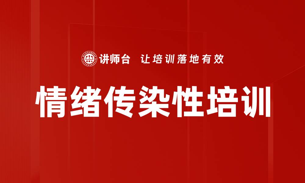 情绪传染性培训