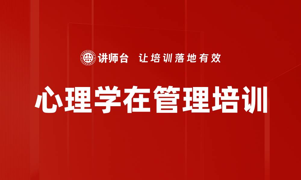 文章心理学在管理培训的缩略图
