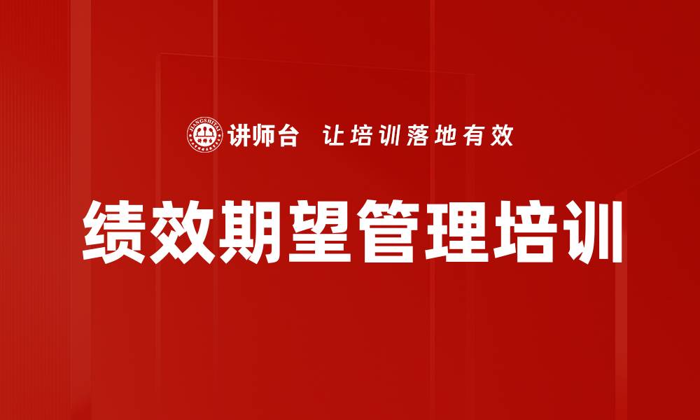绩效期望管理培训