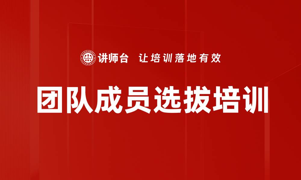 团队成员选拔培训