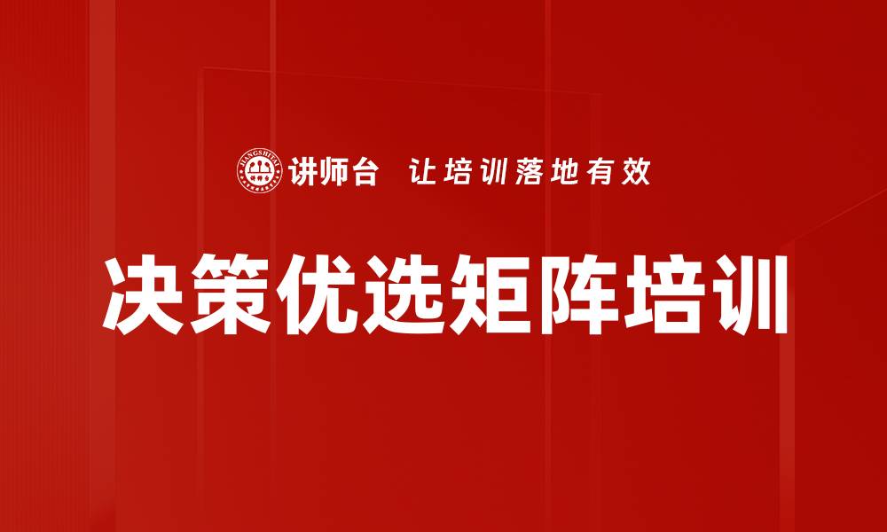文章决策优选矩阵培训的缩略图