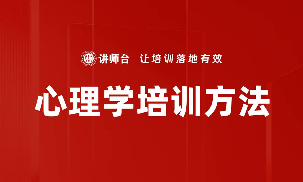 心理学培训方法