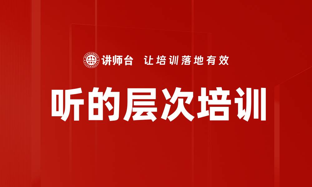 听的层次培训