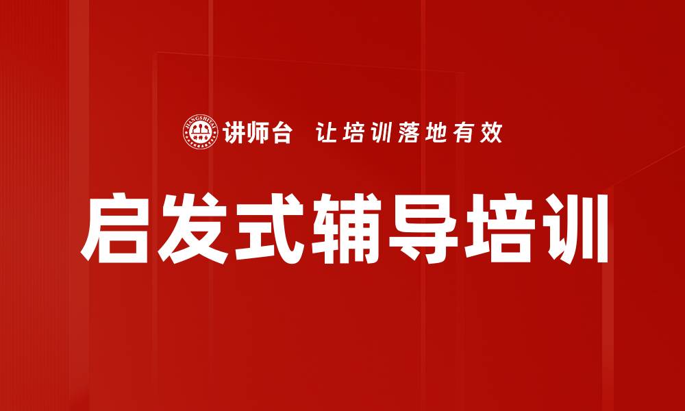 启发式辅导培训