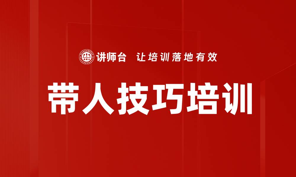 带人技巧培训