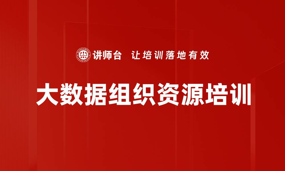 大数据组织资源培训