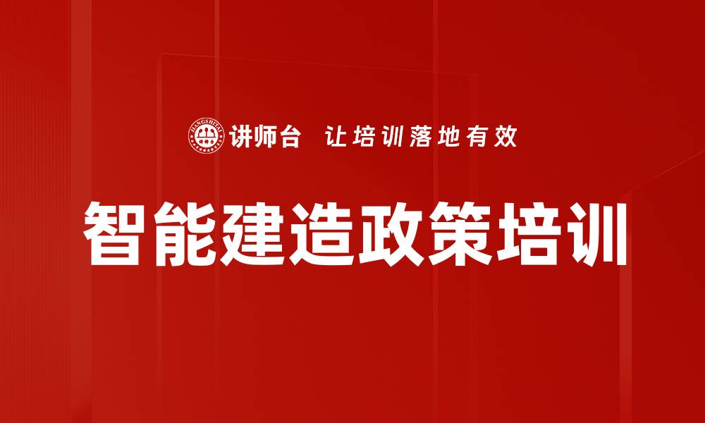 智能建造政策培训