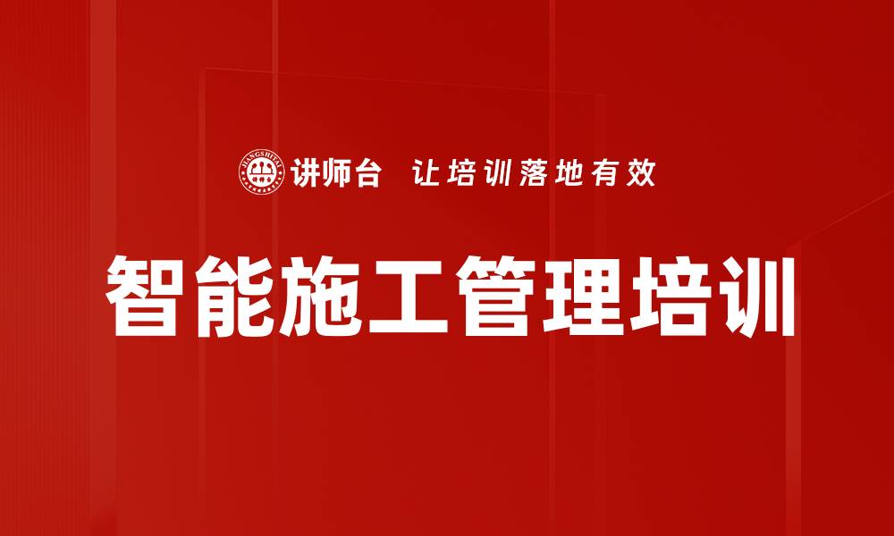 文章智能施工管理培训的缩略图