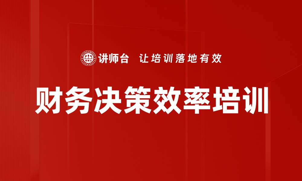 财务决策效率培训