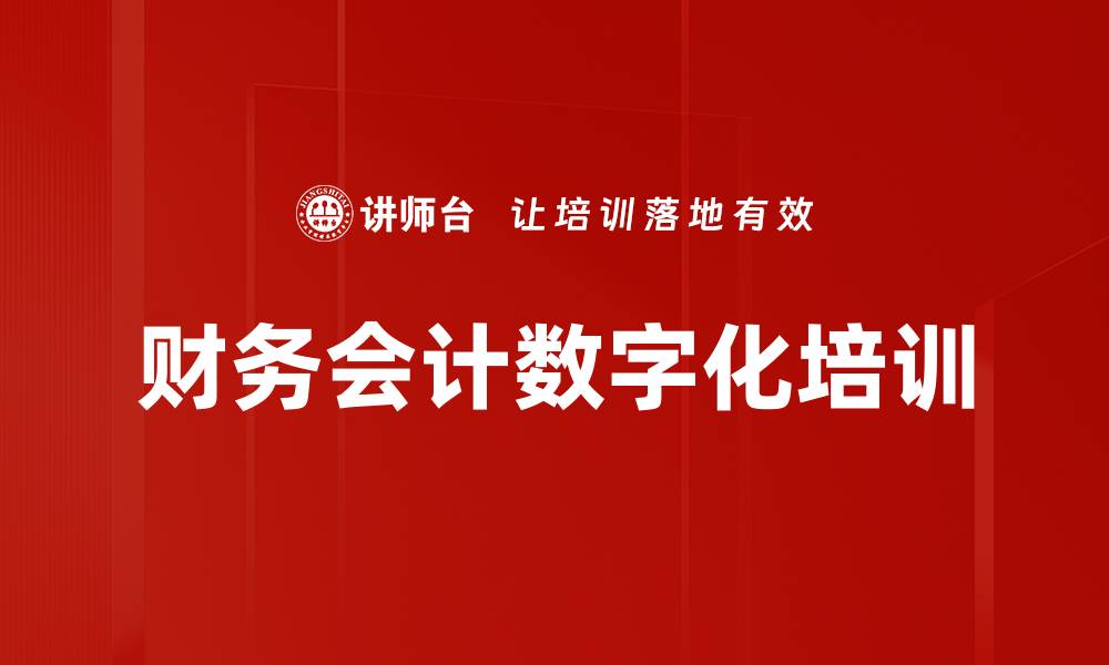 文章财务会计数字化培训的缩略图