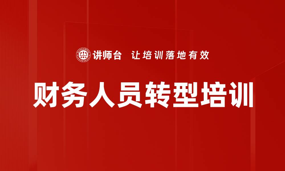 文章财务人员转型培训的缩略图