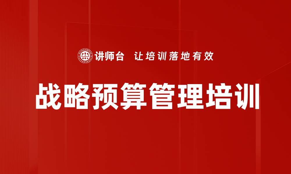 文章战略预算管理培训的缩略图