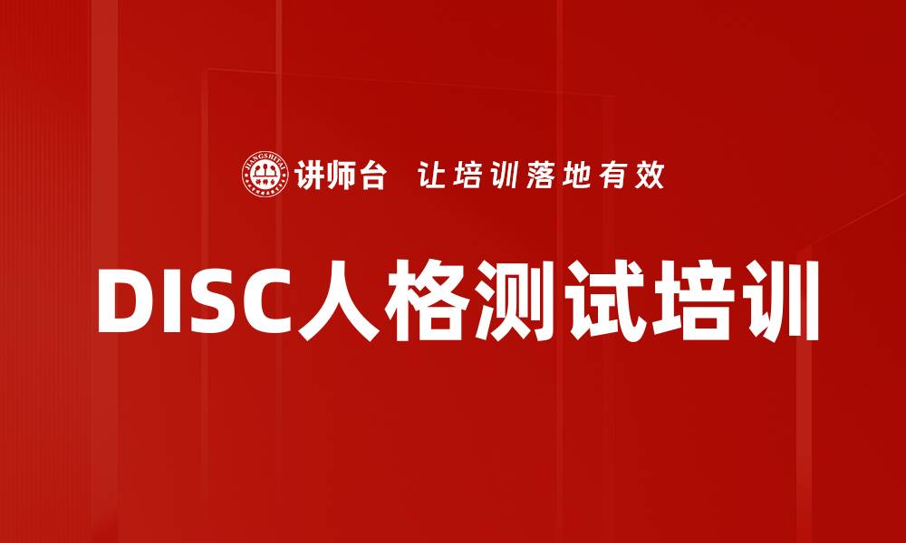 文章DISC人格测试培训的缩略图
