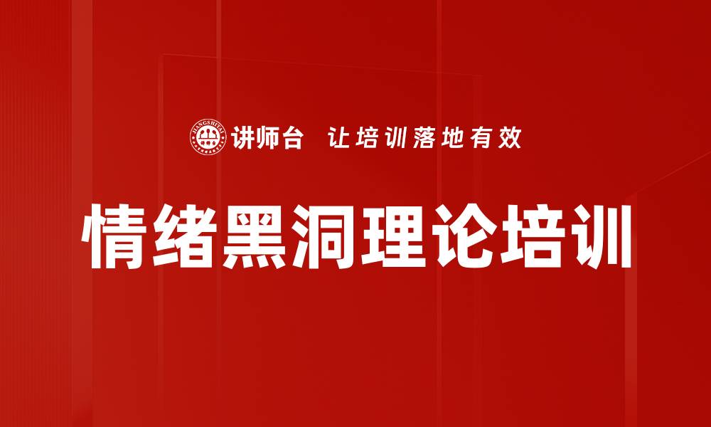 情绪黑洞理论培训