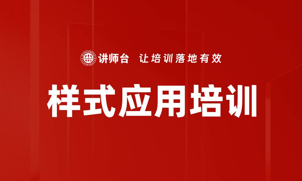 样式应用培训