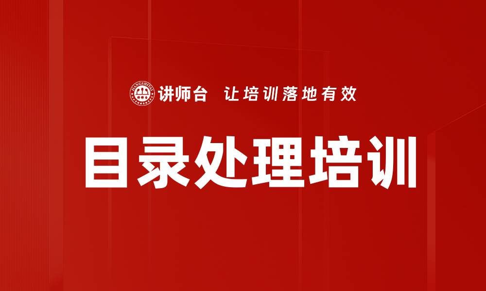 目录处理培训