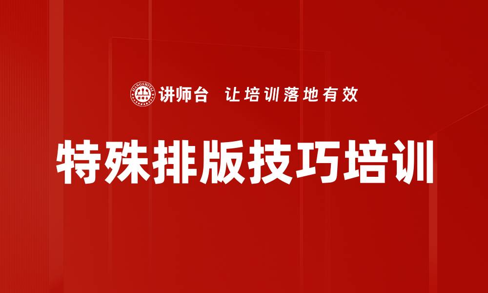 特殊排版技巧培训