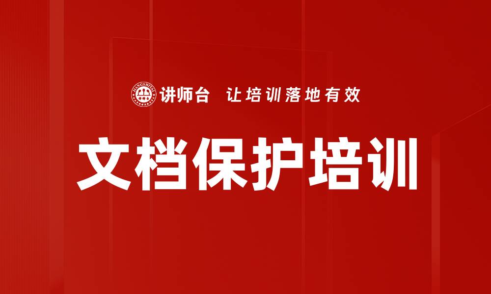 文档保护培训