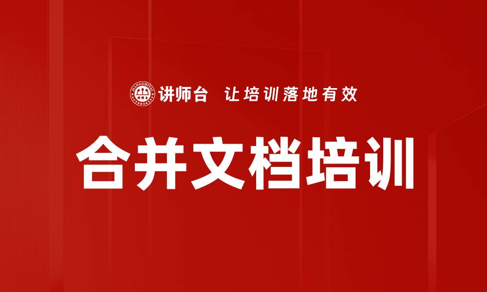 合并文档培训