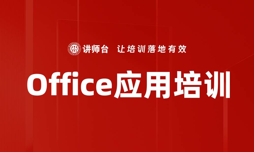 Office应用培训