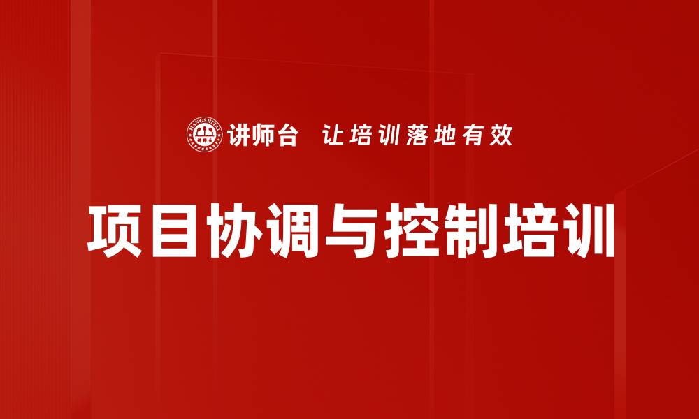 文章项目协调与控制培训的缩略图