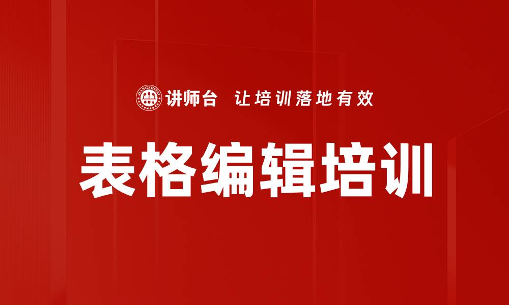 表格编辑培训