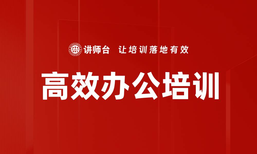文章高效办公培训的缩略图