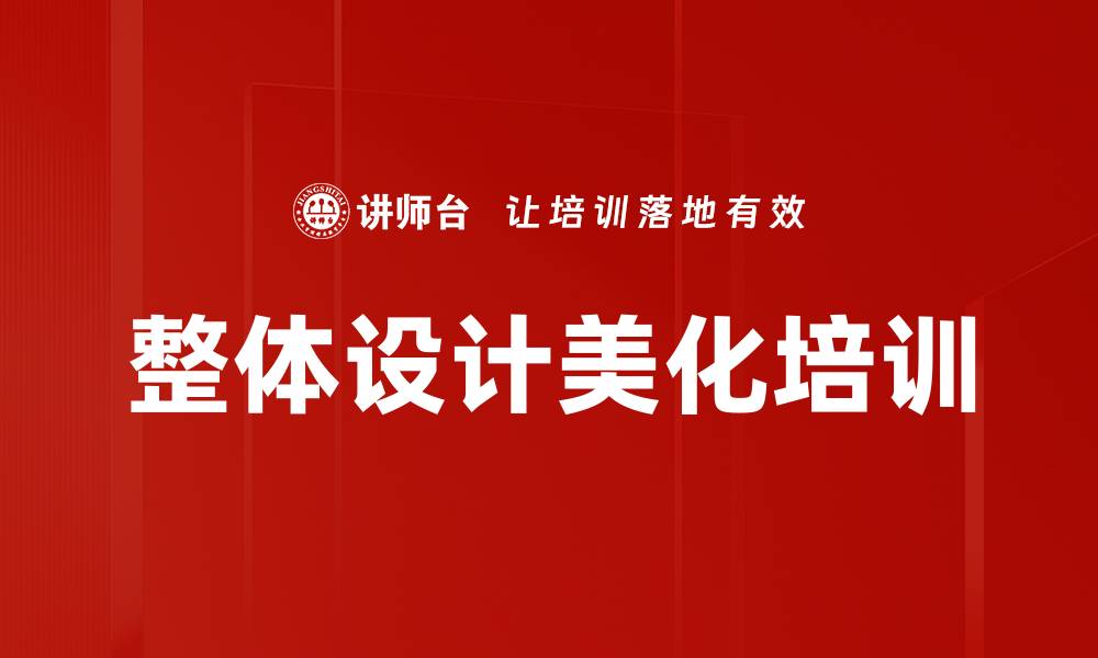 文章整体设计美化培训的缩略图