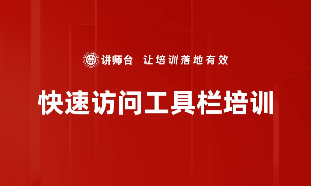文章快速访问工具栏培训的缩略图