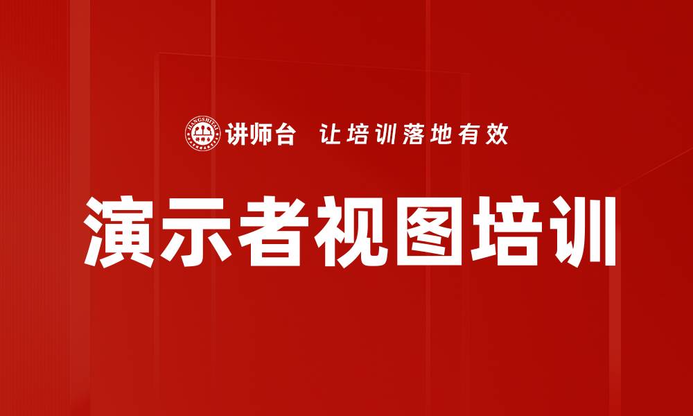 文章演示者视图培训的缩略图