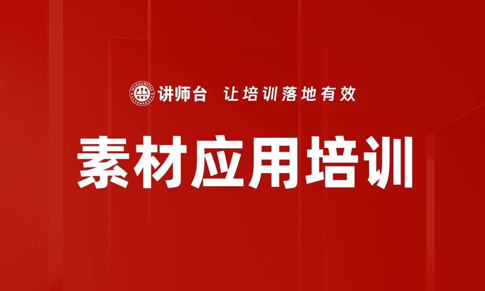 素材应用培训