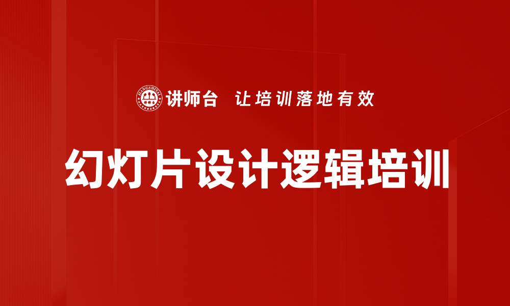 幻灯片设计逻辑培训