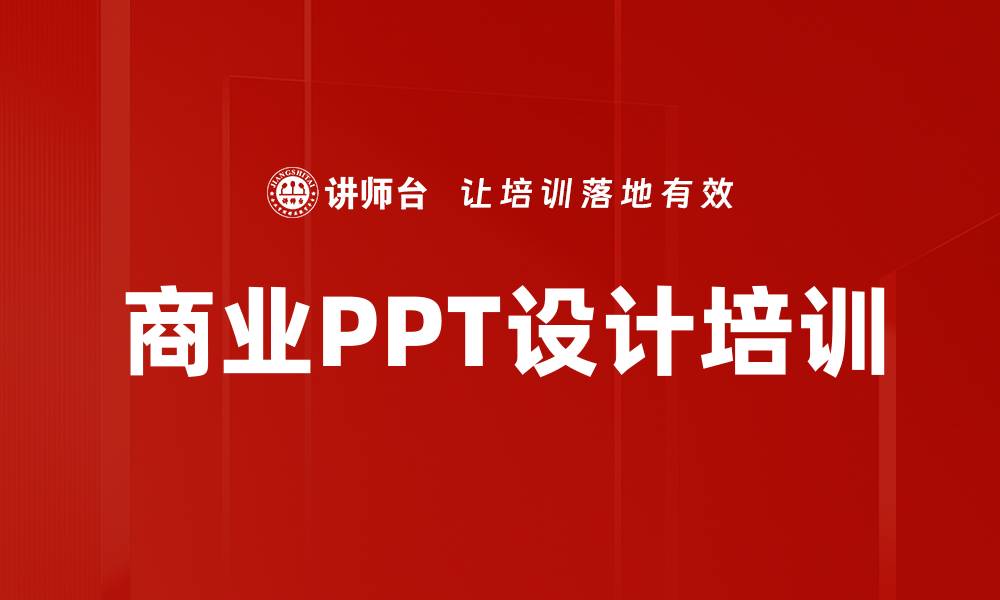 文章商业PPT设计培训的缩略图