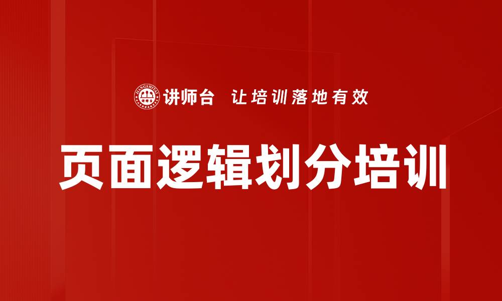 文章页面逻辑划分培训的缩略图