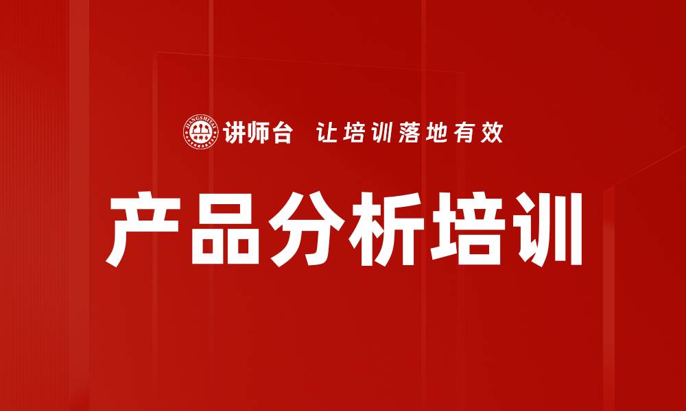 产品分析培训