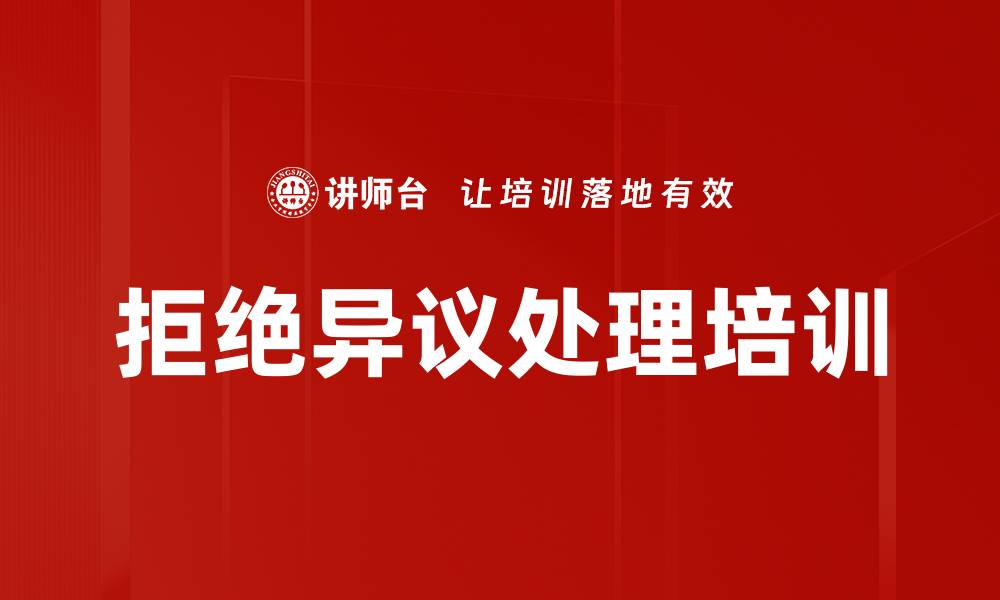 拒绝异议处理培训