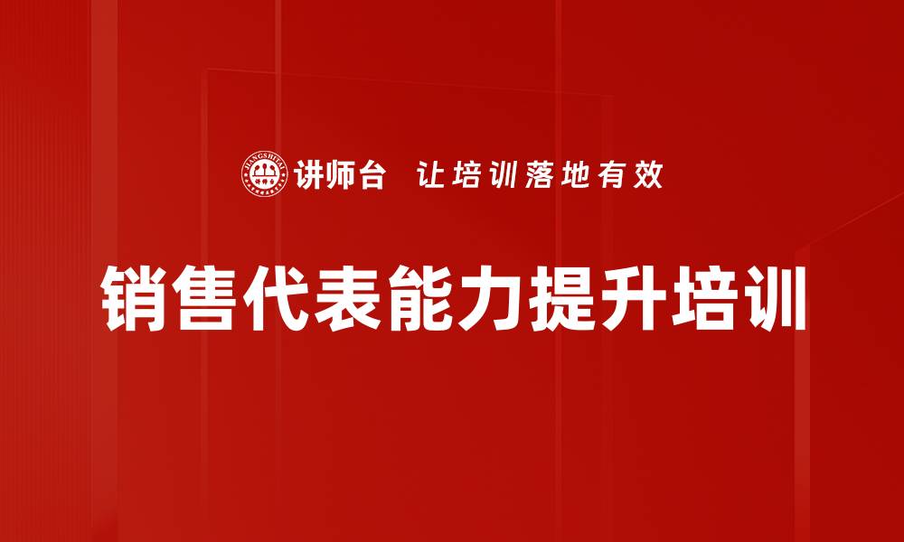 文章销售代表能力提升培训的缩略图