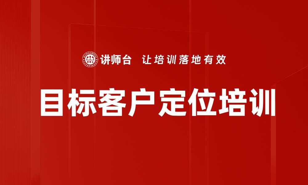文章目标客户定位培训的缩略图