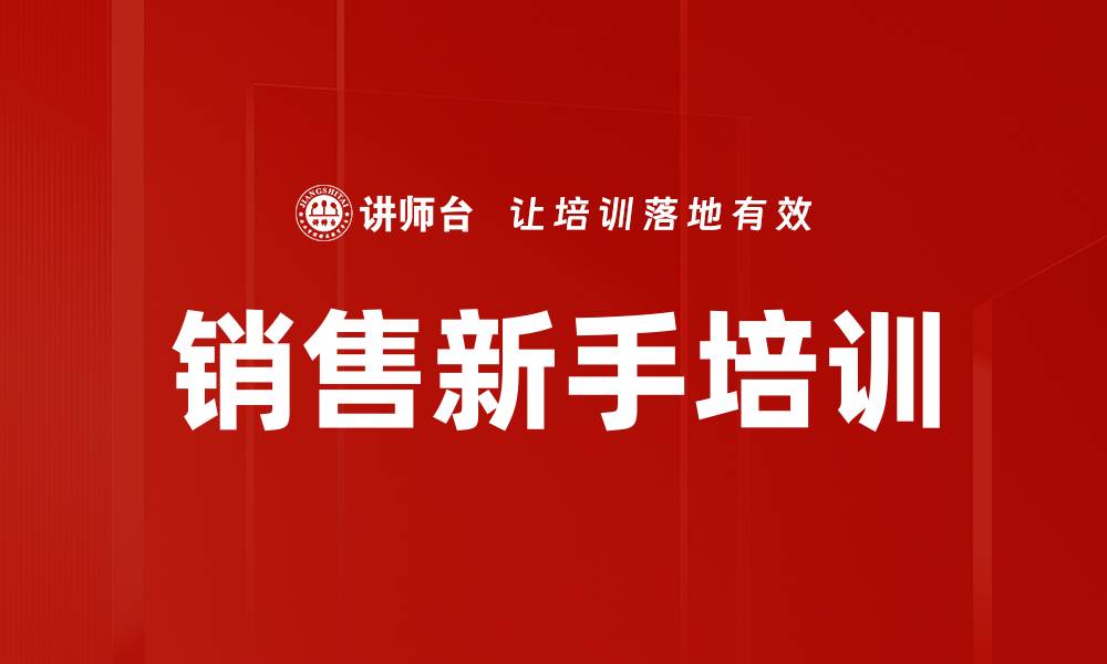 文章销售新手培训的缩略图
