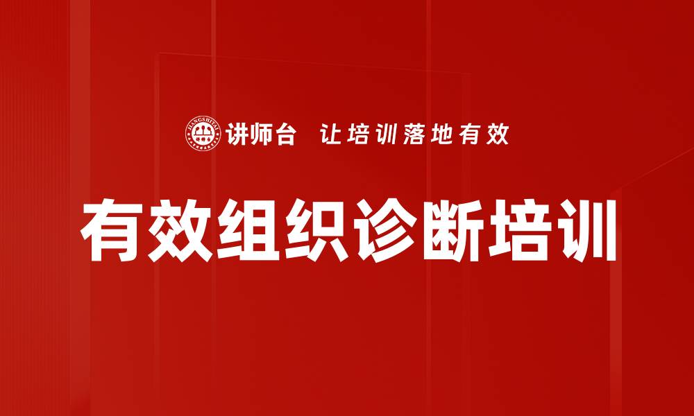 有效组织诊断培训